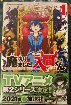 魔入りました!入間くん