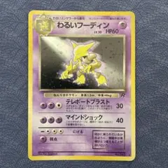 うずまきホロ】旧裏 わるいフーディン ポケカ キラ 傷あり ロケット団