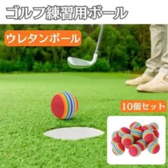 【10個セット】ゴルフ練習用ボール カラフル 猫 ウレタンボール おもちゃ