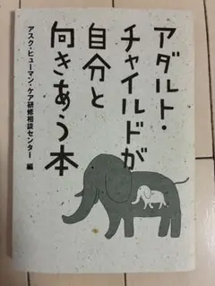 アダルト・チャイルドが自分と向きあう本