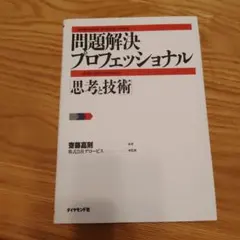 問題解決プロフェッショナル