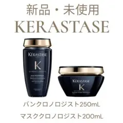 KERASTASE クロノロジストシャンプーと アウトバスセット - メルカリ