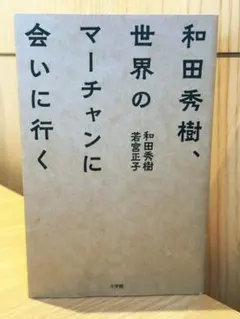 和田秀樹、世界のマーチャンに会いに行く / 棚29