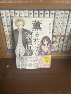 J*読様 薫る花は凛と咲く 1巻2巻 初版帯付き未開封 薫る花は凛と咲く(1) (講談社コミックス) | 三香見 サカ |本 | 通販