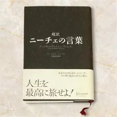 [띠 첨부] 니체의 말 | 철학본 자기 계발 인생관이 바뀌는 명언집 미품