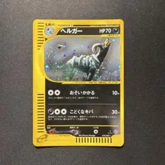 ヘルガー ポケモンカードe 地図にない町 1ed 071/092 - メルカリ