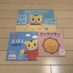ベネッセ しまじろう 1歳 生活習慣 絵本 3冊