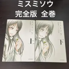 ミスミソウ : 完全版 全巻