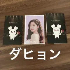 即日発送　TWICE ready to be FCくじ　ダヒョンセット