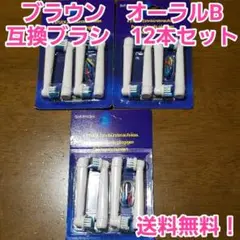 【互換品】Oralb 　替えブラシ　12本セット　オーラルビー　オーラルb