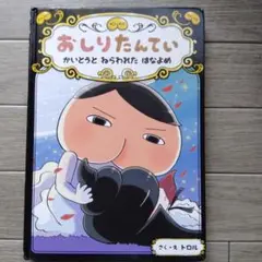 おしりたんてい　かいとうと　ねらわれた　はなよめ