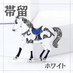 ホワイト　馬 帯留め 午年　干支　アンティーククラシック白馬　ブローチ