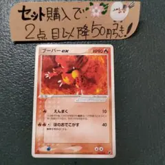 ポケモン ブーバーex えんまく1枚 番号M2636のサムネイル