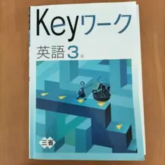 Keyワーク 英語 3年 三省堂