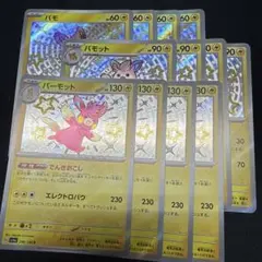 パモ　パモット　パーモット　色違い　S 各4枚　②のサムネイル