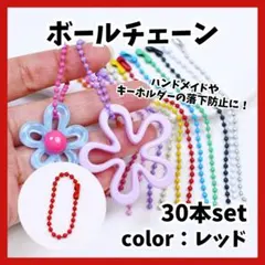 ボールチェーン カラー カラフル 30本セット ハンドメイド 素材 チェーン