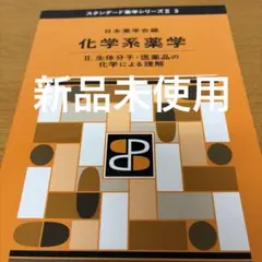 2026年最新】スタンダード薬学シリーズ 化学系薬学の人気アイテム