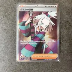 ポケモンカード　ホミカの演奏のサムネイル