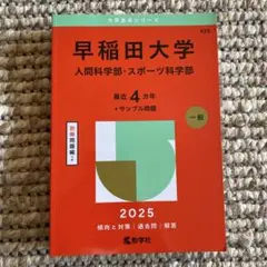 早稲田大学 人間科学部・スポーツ科学部 2025