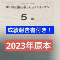 サピックス5年第1回志望校診断サピックスオープン原本❗️2024年
