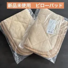 新品タグ付き✨西川 ピローパッド 2枚セット ベージュ ふわふわ 冬用 あったか