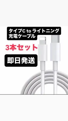 【3本セット】iPhone 充電ケーブル　USB-C ライトニングケーブル1m