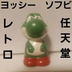 ヨッシー　マリオ　ソフビ　フィギュア　レトロ　レア　グッズ　ファミコン　昔　珍