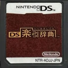 DS 楽引辞典