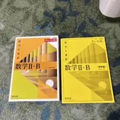 数学Ⅱ+B 解法と演習