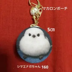マカロンポーチ＊キーホルダー・チャーム付き＊シマエナガちゃん＊160