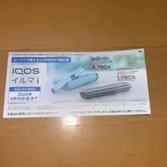 IQOS イルマ i イルマiワン 2,000円オフクーポン 割引券 ローソン