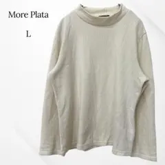 モアプラタ　ロングTシャツ　長袖　リブ　タートルネック　ホワイト　L 日本製