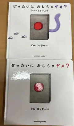 ぜったいに おしちゃダメ？ 2冊セット