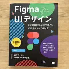 Figma for UIデザイン アプリ開発のためのデザイン