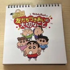 クレヨンしんちゃんの友だちづきあいに大切なこと