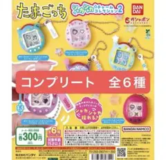 【新品未開封】たまごっち シャカシャカチャームコレクション２
