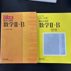 数研出版 改訂版 チャート式 解法と演習 数学II+B 解答編