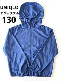 UNIQLO　ポケッタブル UVカット パーカー　キッズ 130cm ブルー
