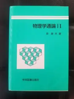 物理 科学・工学