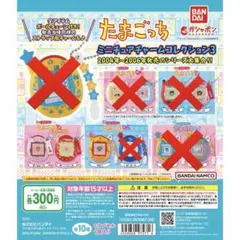 たまごっち ミニチュアチャームコレクション3 ガチャ