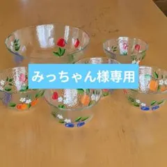 みっちゃん様専用 フルーツポンチボウル / サラダボウル ６点セット