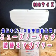ホワイト BIG【ミューズ ノータッチ】詰替えボトル アダプター740