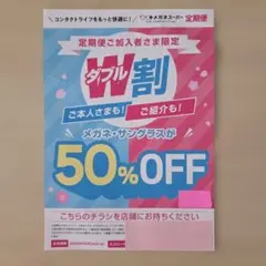 メガネスーパー W割 50%OFF クーポン券のサムネイル