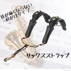 サックス ストラップ PUレザー ショルダー 両肩掛け アルト テナー バリトンのサムネイル