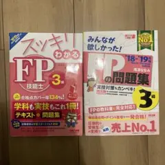 スッキリわかる FP技能士3級　みんなが欲しかった! FPの問題集3級