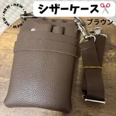 シザーケース　ブラウン　ハサミ収納　ベルト付き　美容師　理容師　トリマーのサムネイル