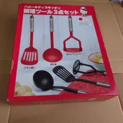 箱のみ汚れあり☆ハローキティズキッチン　調理ツール3点セットのサムネイル