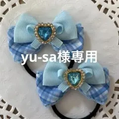 yu-sa様 リクエスト 3点 まとめ商品