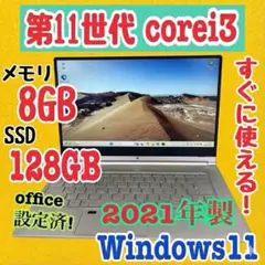 特価☆ office設定済 i3 第11世代/メモリ8GB/SSD128GB