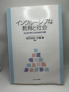 インクルーシブな教育と社会